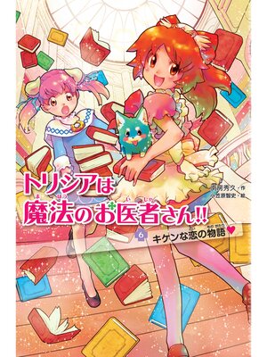 cover image of トリシアは魔法のお医者さん!!〈６〉　キケンな恋の物語